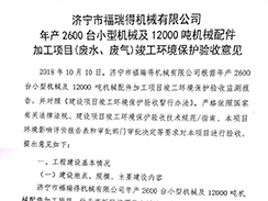 华体会hth·（体育）（中国）官方网站年产2600台小型机械及12000吨机械配件加工项目（废气、废水）竣