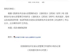 关于公示山东省2019年拟认定高新技术企业名单的通知